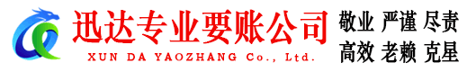 南谯迅达收账公司